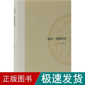 《论语》辨疑研究 中国哲学 冯浩菲 新华正版