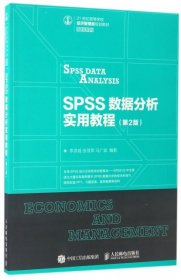 SPSS数据分析实用教程(第2版21世纪高等学校经济管理类规划教材)/高校系列 9787115445285