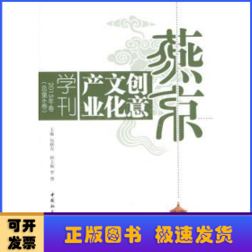 燕京创意文化产业学刊:2015年卷(总第6卷)