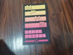 自然科學的形而上學基礎