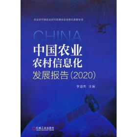保正版！中国农业农村信息化发展报告（2020）9787111684107机械工业出版社李道亮