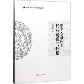 中华文化视域下民族镜像的传播 9787564354466