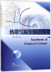 【正版书籍】热带气旋年鉴2015