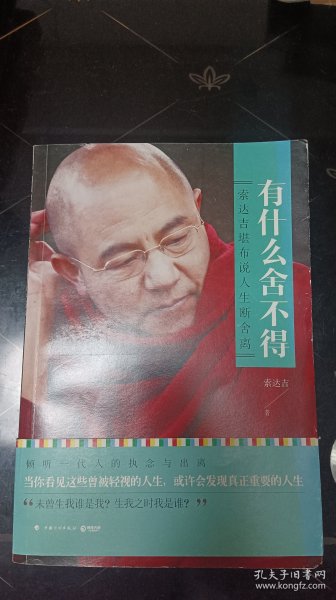 有什么舍不得索达吉堪布 著/ 中国计划出版社/ 2015-11/ 平装