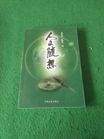 人文随想