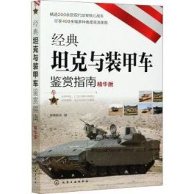 经典坦克与装甲车鉴赏指南(精华版)