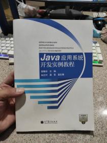 Java应用系统开发实例教程