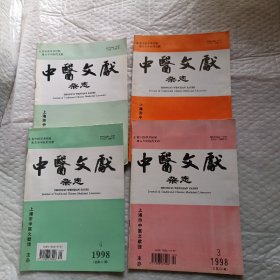 中医文献杂志1998年1、2、3、4期全年
