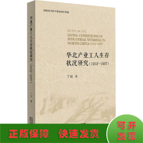 华北产业工人生存状况研究(1912-1937)