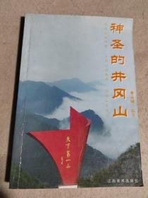 神圣的井冈山:井冈山的历史 井冈山的旅游 井冈山的传说