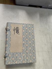 憶（新文學線裝影印本，有函套）。。。