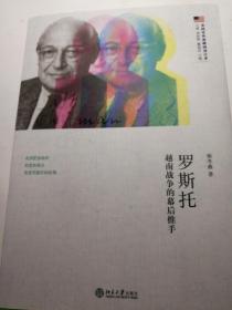 羅斯托：越南戰爭的幕后推手