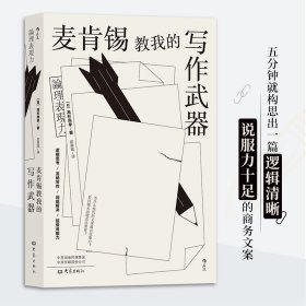 【正版书]麦肯锡教我的写作：论理表现力[日]高杉尚孝,郑舜珑9787571104214大象出版社2020-04-01普通图书/语言文字