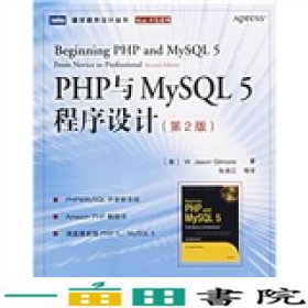 PHP与MySQL5程序设计美吉尔摩朱涛江人民邮电9787115155092