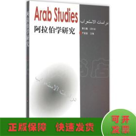 阿拉伯学研究