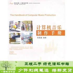 计算机音乐制作手册徐晶晶浙江大学出9787308070256徐晶晶浙江大学出版社9787308070256