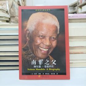 世界名人传记译丛·南非之父：纳尔逊·曼德拉传