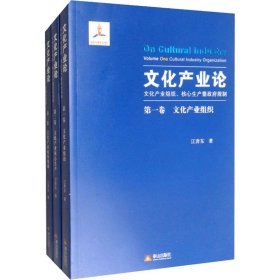 文化产业 化产业组织、核心生产暨规制(全3册)