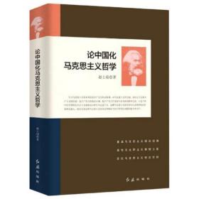 全新正版 论中国化马克思主义哲学 赵士瑞 9787505147409 红旗