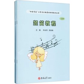 竖笛教程 音乐理论 华央苹，吴桢映主编 新华正版