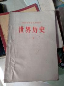 老课本74年版-----湖南省中学试用课本 世界历史（下册·带毛主席语录）