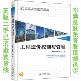 二手正版工程造价控制与管理第2版 胡新萍 北京大学出版社