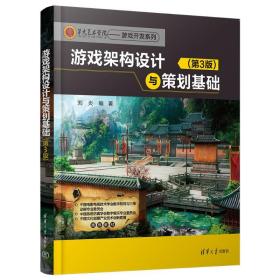 新华正版 游戏架构设计与策划基础(第3版) 刘炎 9787302636052 清华大学出版社
