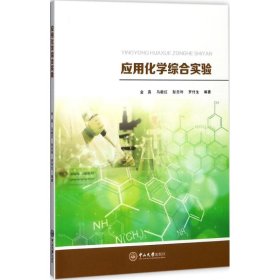 应用化学综合实验 金真,马毅红,彭忠利 等 编著 正版图书
