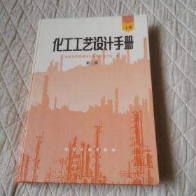 化工工艺设计手册第二版 上册