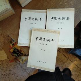 中国史纲要【第一 二 四册】3本合售实物拍图   内页有少许勾画