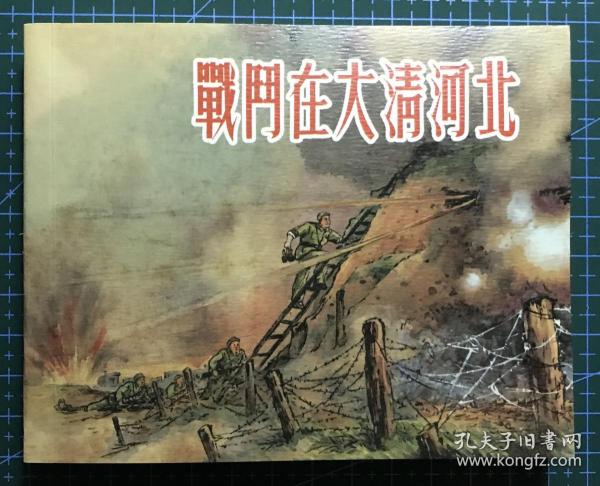 徐宏達繪畫《戰斗在大清河北》 上海人民美術出版社，全新正版，一版一印3000冊