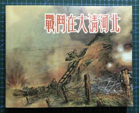 徐宏達繪畫《戰斗在大清河北》 上海人民美術出版社，全新正版，一版一印3000冊