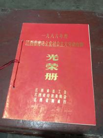 1986年度江西省建功立业社会主义劳动竞赛光荣册