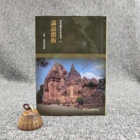 台大出版中心 （越南）范阮攸《論語愚按》（布面精装；越南儒学研究丛书05）