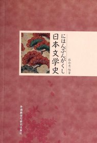 日本文学史 9787513539678 张如意 外语教研