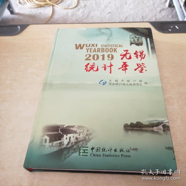无锡统计年鉴2019含光盘无锡市统计局、国家统计局无锡调查队 编/ 中国统计