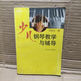 少儿钢琴教学与辅导