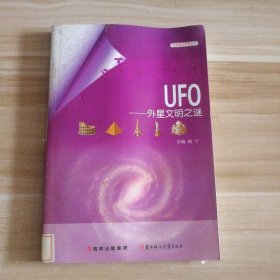 UFO-外星文明之谜/探索奥秘世界丛书 9787538569551