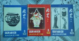 湖南陶瓷杂志1982.3.5.6