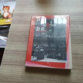 公正