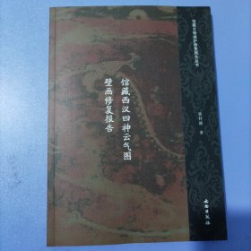 馆藏文物保护修复报告丛书：馆藏西汉四神云气图壁画修复报告