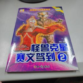 咸蛋超人故事漫画书·怪兽克星赛文驾到 2
