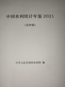 中国水利统计年鉴  2021 送审稿 中英文