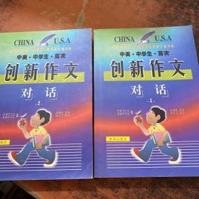 中美中学生首次创新作文对话（1.2）【2本合售 书侧泛黄】