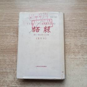 中国现代文学史资料丛书（乙种）语丝·第81-120期！