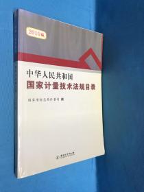 中华人民共和国国家计量技术法规目录（2010版）