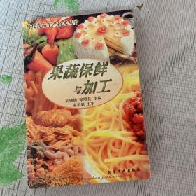 果蔬保鲜与加工/当代食品生产技术丛书