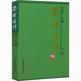 茶经述评 第2版 9787109096264 吴觉农 中国农业出版社