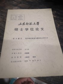 山东师范大学硕士学位论文：高平郗氏家族与魏晋南北朝社会
