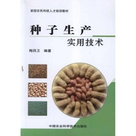 新华正版 种子生产实用技术 梅四卫 9787511606921 中国农业科学技术出版社